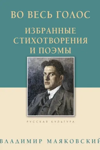 Обложка книги «Во весь голос. Избранные стихотворения и поэмы»