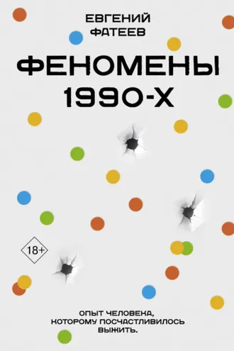 Обложка книги «Феномены 90-х. Опыт человека, которому посчастливилось выжить»