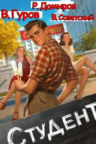 Обложка книги «Студент 1»