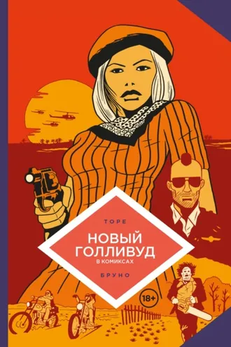 Обложка книги «Новый Голливуд в комиксах»