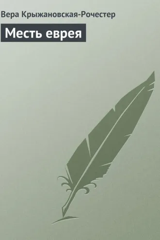 Обложка книги «Месть еврея»