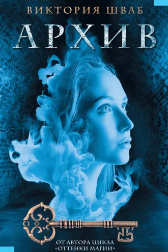 Обложка книги «Архив»