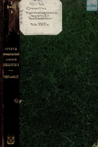 Обложка книги «Отчёты Кронштадтской Морской библиотеки. 1905-1907»