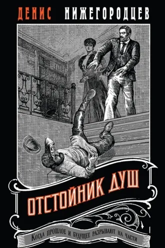 Обложка книги «Отстойник душ»