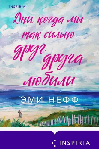 Обложка книги «Дни, когда мы так сильно друг друга любили»