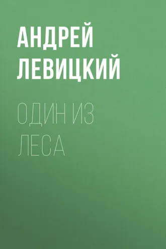 Обложка книги «Один из леса»
