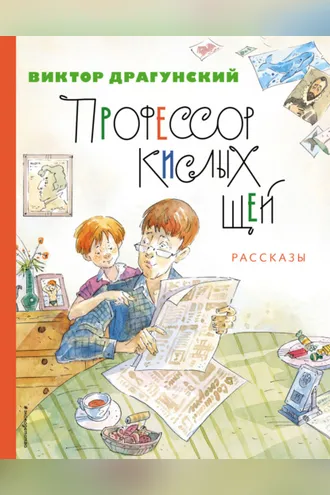 Обложка книги «Профессор кислых щей»