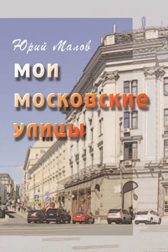 Обложка книги «Мои московские улицы»