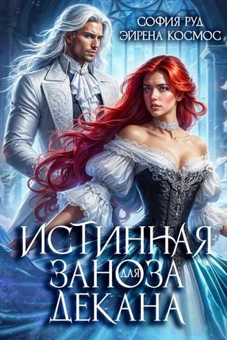 Обложка книги «Истинная заноза декана»