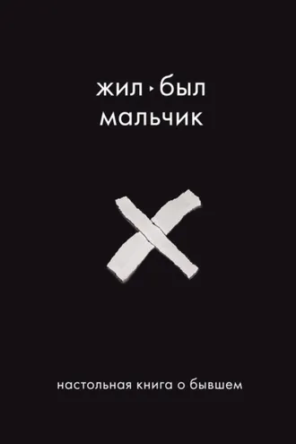 Обложка книги «Жил-был мальчик. Настольная книга о бывшем»