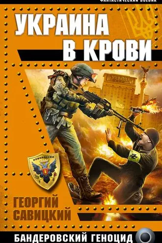 Обложка книги «Украина в крови. Бандеровский геноцид»
