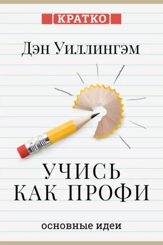 Обложка книги «Учись как профи. 14 супернавыков, чтобы освоить все что хочешь. Дэн Уиллингэм. Кратко»