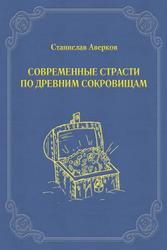 Обложка книги «Современные страсти по древним сокровищам»