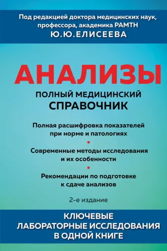 Обложка книги «Анализы. Полный медицинский справочник. Ключевые лабораторные исследования в одной книге»