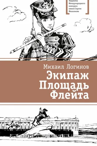 Обложка книги «Экипаж. Площадь. Флейта»