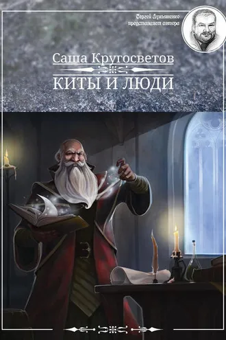 Обложка книги «Киты и люди»