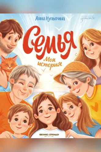 Обложка книги «Семья. Моя история»