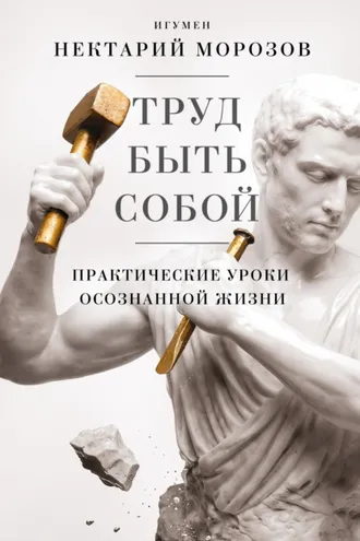 Обложка книги «Труд быть собой. Практические уроки осознанной жизни»