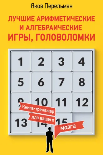 Обложка книги «Лучшие арифметические и алгебраические игры, головоломки»