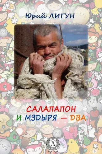 Обложка книги «Салапапон и Мздыря – два»