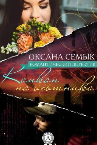 Обложка книги «Капкан на охотника»