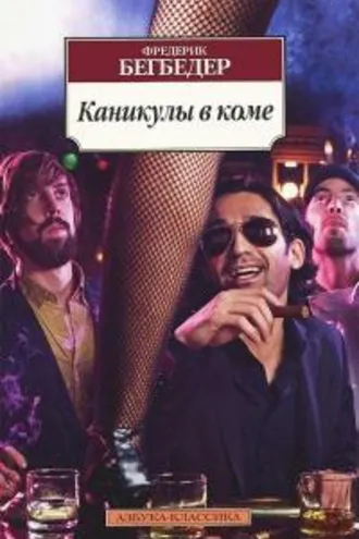 Обложка книги «Каникулы в коме»