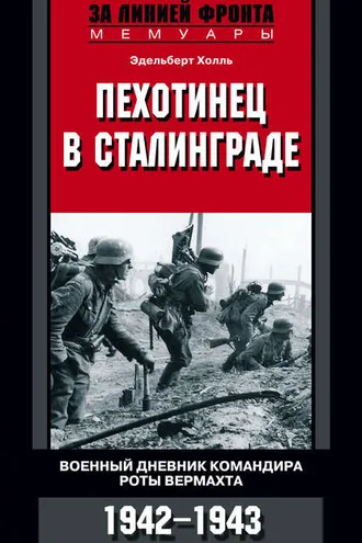 Обложка книги «Пехотинец в Сталинграде. Военный дневник командира роты вермахта. 1942–1943»