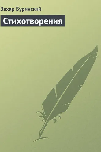 Обложка книги «Стихотворения»
