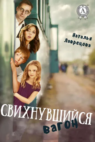 Обложка книги «Свихнувшийся вагон»