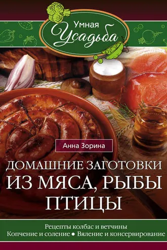 Обложка книги «Домашние заготовки из мяса, рыбы, птицы»