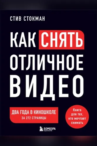 Обложка книги «Как снять отличное видео на зависть профессионалам»