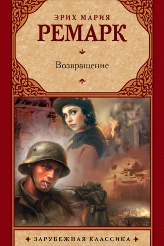 Обложка книги «Возвращение»