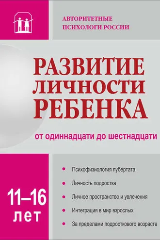 Обложка книги «Развитие личности ребенка от одиннадцати до шестнадцати»