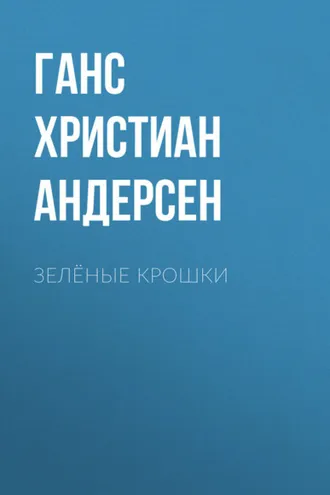 Обложка книги «Зелёные крошки»