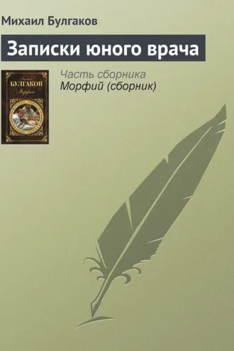 Обложка книги «Записки юного врача»