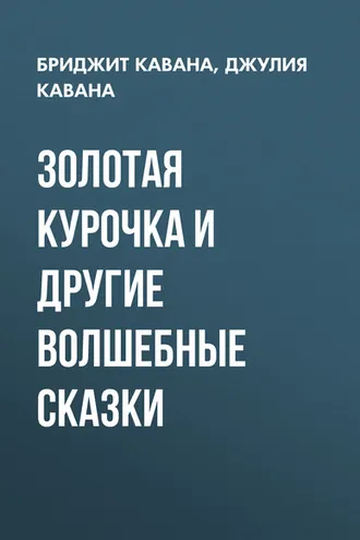 Обложка книги «Золотая курочка и другие волшебные сказки»