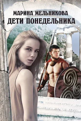 Обложка книги «Дети понедельника»