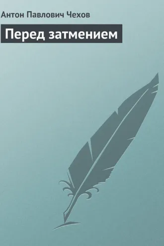 Обложка книги «Перед затмением»