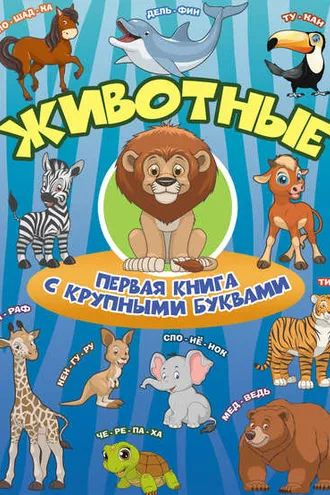 Обложка книги «Животные. Первая книга с крупными буквами»