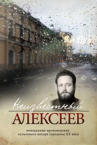 Обложка книги «Неизвестный Алексеев. Том 4. Послекнижие»