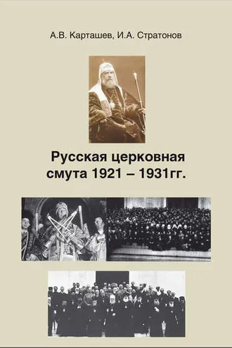Обложка книги «Русская церковная смута 1921-1931 гг.»