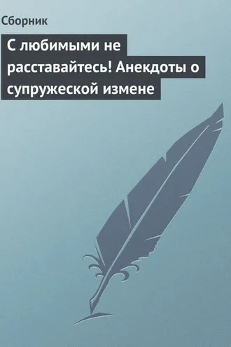 Обложка книги «С любимыми не расставайтесь! Анекдоты о супружеской измене»