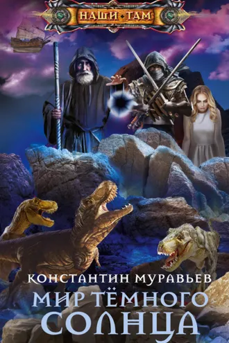 Обложка книги «Мир Тёмного солнца»