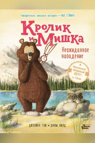 Обложка книги «Кролик и Мишка. Неожиданное нападение»