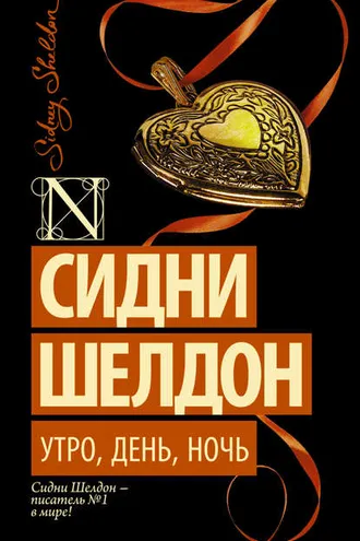 Обложка книги «Утро, день, ночь»