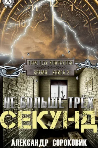 Обложка книги «Не больше трёх секунд»