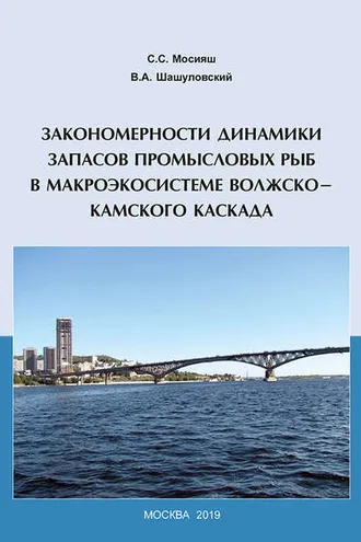Обложка книги «Закономерности динамики запасов промысловых рыб в макроэкосистеме Волжско-Камского каскада»