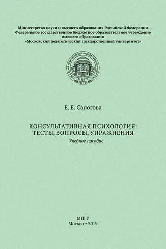 Обложка книги «Консультативная психология: тесты, вопросы, упражнения»