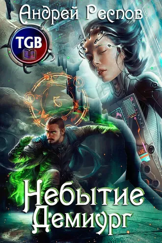 Обложка книги «Небытие. Демиург»