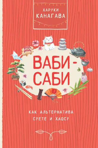 Обложка книги «Ваби-саби как альтернатива суете и хаосу»